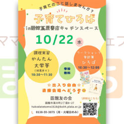 【函館友の会】子育てひろばin函館蔦屋書店キッチンスペース