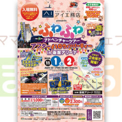 アイ工務店 presents ふわふわアドベンチャーツアー アフターハロウィンパーティーin 函館アリーナ