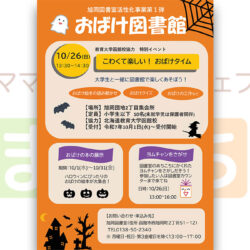 旭岡図書室「おばけ図書館」