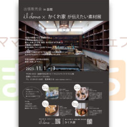 ildono × かくれ家が伝えたい素材展
