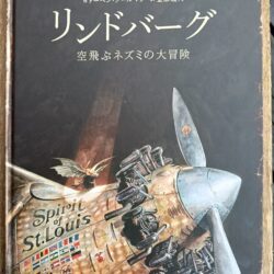 ひっぽのひげ文庫　vol.54「リンドバーグ」～空飛ぶネズミの大冒険～