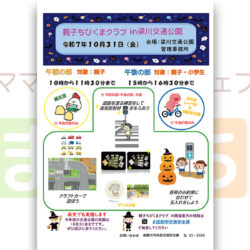 交通安全体験コーナー「親子ちびくまクラブ in 梁川交通公園」