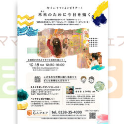 【みらいをつくるこどもアート】未来のために今日を描く