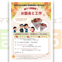 【図書館開館20周年記念イベント】親子で図書館へ　お話会と工作