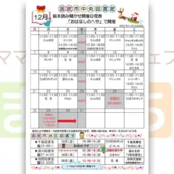 【函館市中央図書館】12月の絵本読み聞かせ日程