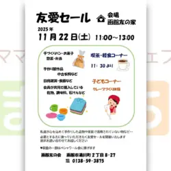 【函館友の会】友愛セール