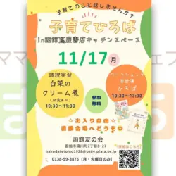 【函館友の会】子育てひろばin函館蔦屋書店キッチンスペース