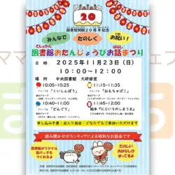 【図書館開館20周年記念イベント】みんなで たのしく お祝い！図書館おたんじょうびお話まつり