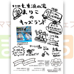 第8回目七重浜の湯 まりこのキッズランド