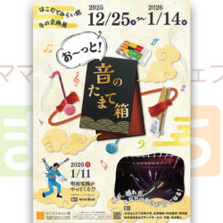 【はこだてみらい館】冬の企画展『おーっと！音のたまて箱』