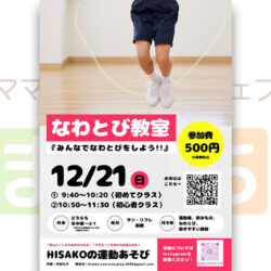 【HISAKOの運動あそび】なわとび教室