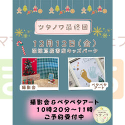 【函館蔦屋書店 ツタノワ】子育てママ・パパのつどい – 最終回 –