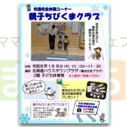交通安全体験コーナー「親子ちびくまクラブ」