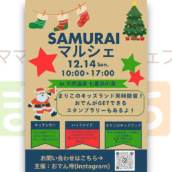 SAMURAIマルシェ