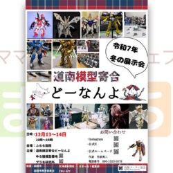 【道南模型寄合ど～なんよ】令和7年 冬 模型展示会