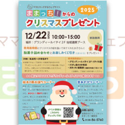 ままっち！からのクリスマスプレゼント♪2025