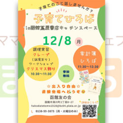 【函館友の会】子育てひろばin函館蔦屋書店キッチンスペース