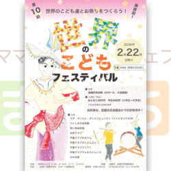第10回 世界のこどもフェスティバル【最終回】