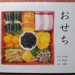 ひっぽのひげ文庫 vol.57「おせち」
