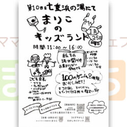第10回目七重浜の湯 まりこのキッズランド