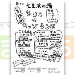 第13回目七重浜の湯 まりこのキッズランド