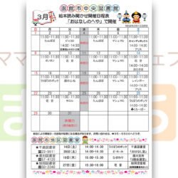 【函館市中央図書館】3月の絵本読み聞かせ日程