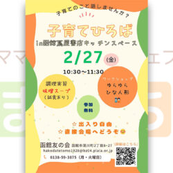【函館友の会】子育てひろばin函館蔦屋書店キッチンスペース