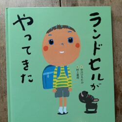 ひっぽのひげ文庫　vol.59「ランドセルがやってきた」