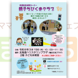 交通安全体験コーナー「親子ちびくまクラブ」