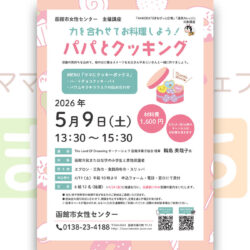 【函館市女性センター】パパとクッキング