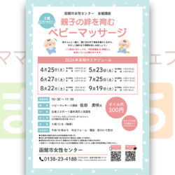 【函館市女性センター】親子の絆を育むベビーマッサージ（6月）