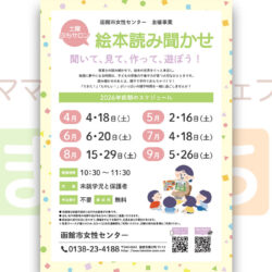 【函館市女性センター】5月の絵本読み聞かせ