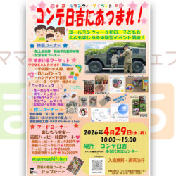 コンテ日吉にあつまれ!