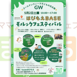 はぴもえBASE～モルックフェスティバル～