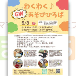【GWスペシャル企画】わくわく♪あそびひろば