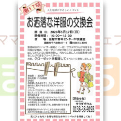第17回 お洒落な洋服の交換会