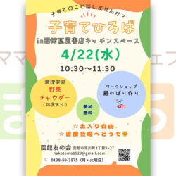 【函館友の会】子育てひろばin函館蔦屋書店キッチンスペース