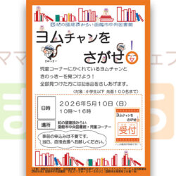 【函館市中央図書館】ヨムチャンをさがせ！