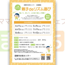 【函館市女性センター】親子deリズム遊び（6月）