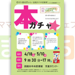 【函館市中央図書館】本ガチャ★