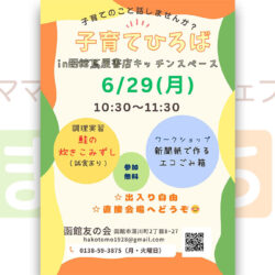 【函館友の会】子育てひろばin函館蔦屋書店キッチンスペース
