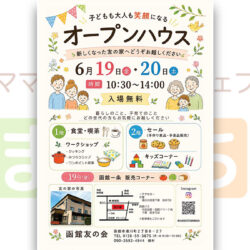 【函館友の会】オープンハウス