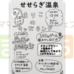 まりこのキッズランド(せせらぎ温泉)