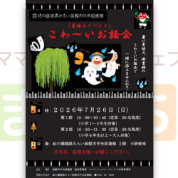 【函館市中央図書館】こわ~いお話会