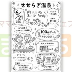 まりこのキッズランド（せせらぎ温泉）