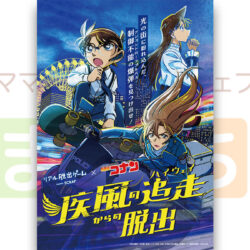 リアル脱出ゲーム×名探偵コナン『疾風の追走からの脱出』