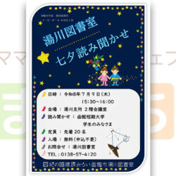【湯川図書室】七夕読み聞かせ