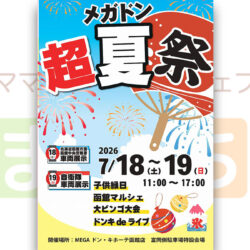 メガドン超夏祭