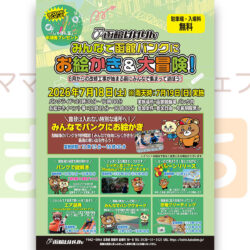 みんなで函館バンクにお絵かき＆大冒険！～８月からの改修工事が始まる前にみんなで集まって遊ぼう！～
