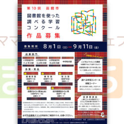 第10回 函館市「図書館を使った調べる学習コンクール」